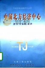 中国北方经济中心  著名专家论天津（1997 PDF版）