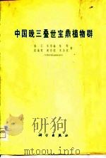 中国晚三叠世宝鼎植物群   1979  PDF电子版封面  13031·861  徐仁著 