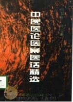 中医医论、医案、医话精选（1997 PDF版）