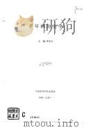 老年病防治学   1993  PDF电子版封面  7506710501  李远征主编 