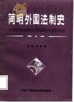 简明外国法制史   1987  PDF电子版封面  7304001178  徐轶民编著 