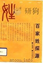 百家姓探源   1993  PDF电子版封面  7805514550  孔璐编著 