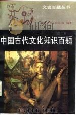 中国古代文化知识百题  上（1988 PDF版）