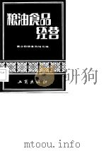 粮油食品经营   1984  PDF电子版封面    商业部粮食购销司编 