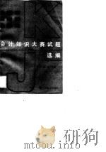 会计知识大赛试题选编   1990  PDF电子版封面    赵刚 