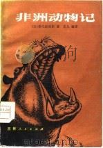 非洲动物记（1981 PDF版）