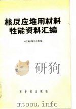 核反应堆用材料性能资料汇编   1975  PDF电子版封面    《核反应堆用材料性能资料汇编》编写小组编 