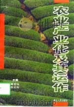 农业产业化及其运作   1998  PDF电子版封面  7216021967  秦宏灿，陈文科主编 