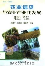 农业信贷与农业产业化发展概论   1998  PDF电子版封面  7800549739  郭靖华等主编 