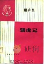 驯虎记  相声集   1977  PDF电子版封面     