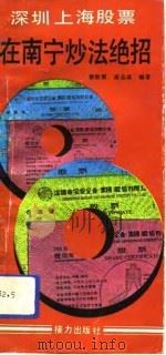 深圳、上海股票  在南宁炒法绝招（1992 PDF版）