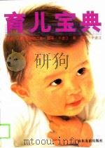 育儿宝典   1996  PDF电子版封面  780551836X  （日）高桥悦二郎监修；于进江等译 