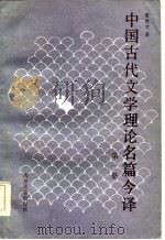中国古代文学理论名篇今译  第1册  先秦至唐代部分（1985 PDF版）