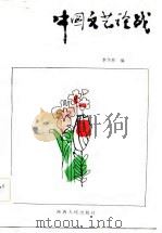中国文艺论战（1984 PDF版）