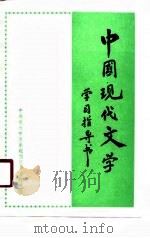 中国现代文学学习指导书（1988 PDF版）