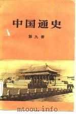 中国通史（第九册）（1986年06月第1版 PDF版）