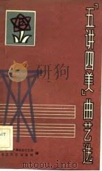 五讲四美曲艺选（1983 PDF版）