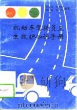 机动车驾驶员卫生救护知识手册（1994 PDF版）
