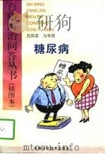 糖尿病   1997  PDF电子版封面  7534920620  吕凤英，马华民著 