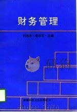 财务管理   1996  PDF电子版封面  7537213097  刘维忠，唐志军主编 