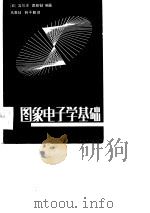 图象电子学基础   1985  PDF电子版封面    （日）宫川洋等 