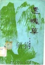 还魂草（1981 PDF版）
