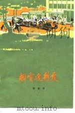 厨窗迎彩霞（1978 PDF版）
