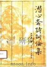 潜心斋诗词论集（1990 PDF版）