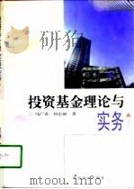 投资基金理论与实务   1997  PDF电子版封面  7224046116  马广奇，何志敏著 