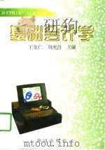 基础会计学   1997  PDF电子版封面  7805589291  王发仁，刘虎昌主编 