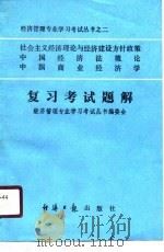 社会主义经济理论与经济建设方针政策  中国经济法概论  中国商业经济学  复习考试题解（1988 PDF版）