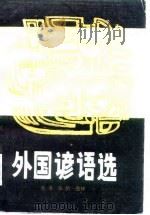 外国谚语选   1983  PDF电子版封面  7116·906  韦苇，张浩选译 