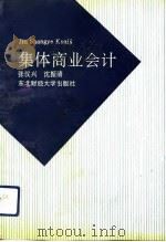 集体商业会计（1992 PDF版）