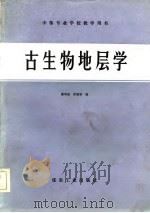 古生物地层学   1985  PDF电子版封面  15035·2759  戴明勋，邵筱娥编 