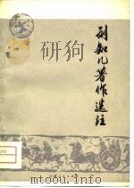 刘知几著作选注（1975 PDF版）