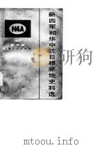 新四军和华中抗日根据地史料选  6   1986  PDF电子版封面    马洪武等编辑 