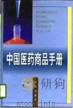 中国医药商品手册   1997  PDF电子版封面  7507709442  朱坚主编 