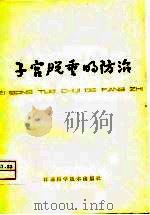 子宫脱垂的防治   1979  PDF电子版封面  14196·021  杨怀恭，韦镕澄 