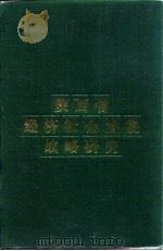陕西省经济社会发展战略研究（1987 PDF版）