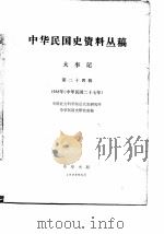 中华民国史资料丛稿大事记  第24辑（1980 PDF版）