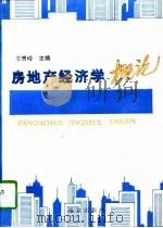 房地产经济学概论   1996  PDF电子版封面  7806142797  王贵岭主编 