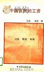 中国官员的工资   1993  PDF电子版封面  7800721531  石剑，吴质著 