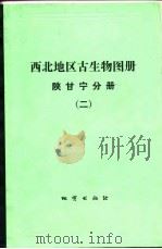 西北地区古生物图册  陕甘宁分册  2  晚古生代部分（1983 PDF版）