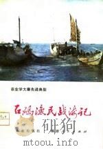 石码渔民战海记（1978 PDF版）