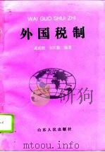 外国税制   1995  PDF电子版封面  720901893X  孟庆胜，朱庄勤编著 