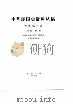 中华民国史资料丛稿大事记序编  1905-1911（ PDF版）