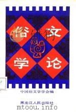 俗文学论   1987  PDF电子版封面  7207000146  中国俗文学学会编 