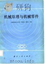 机械原理与机械零件   1984  PDF电子版封面  15034·2836  姚昌成等编 