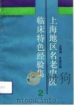 上海地区名老中医临床特色经验集  2（1992 PDF版）