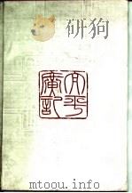 太平广记选  上   1987  PDF电子版封面  10206·42  王汝涛等 